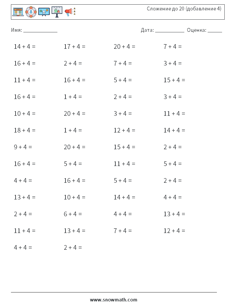 (50) Сложение до 20 (добавление 4) Рабочие листы по математике 8