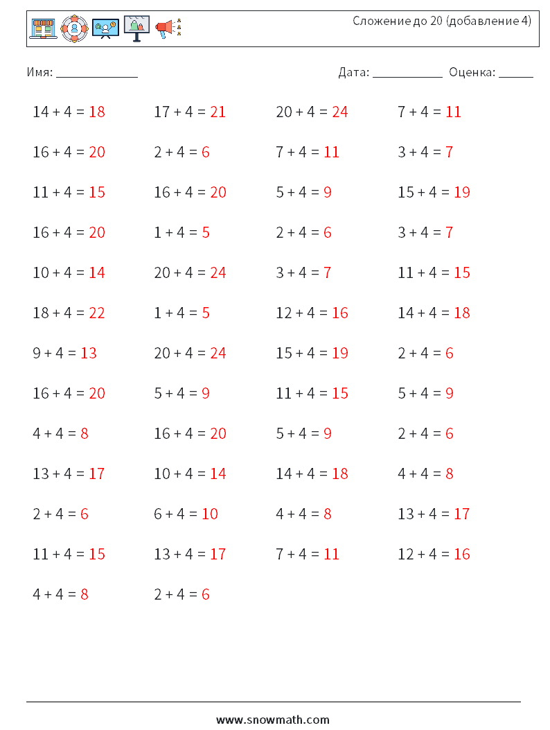 (50) Сложение до 20 (добавление 4) Рабочие листы по математике 8 Вопрос, ответ
