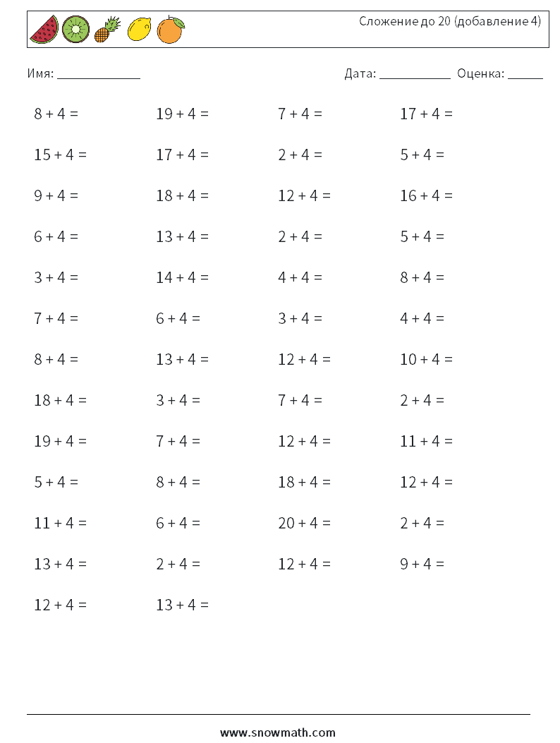 (50) Сложение до 20 (добавление 4) Рабочие листы по математике 9