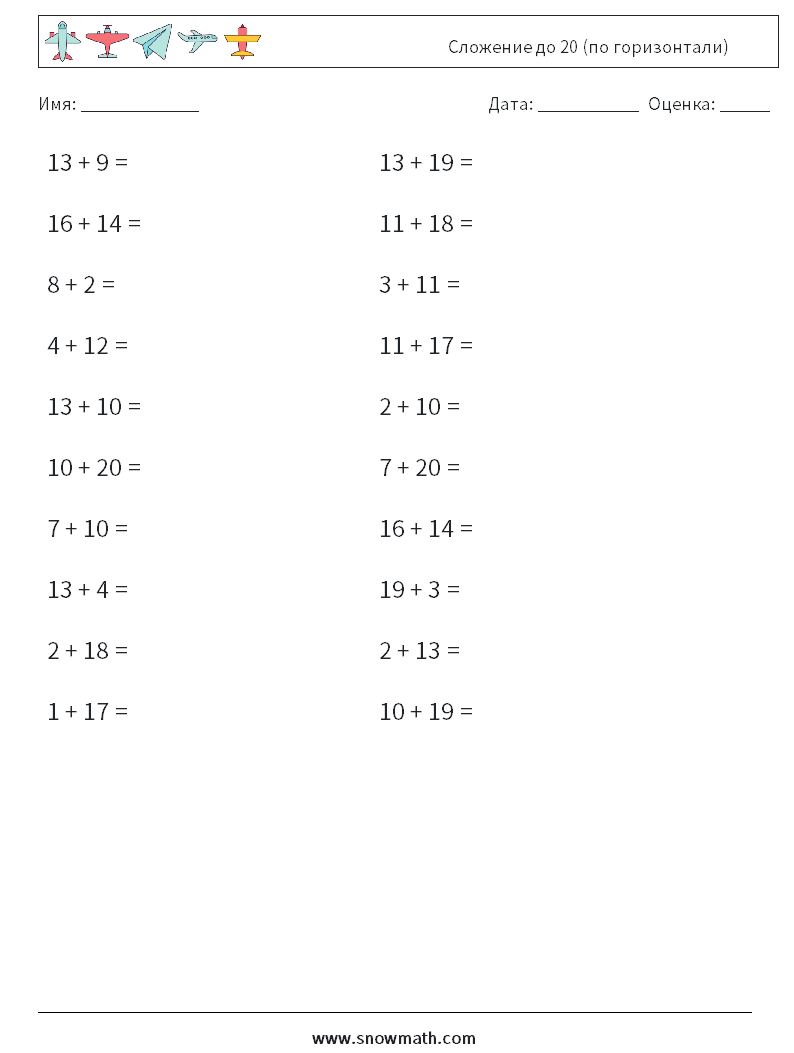 (20) Сложение до 20 (по горизонтали) Рабочие листы по математике 5