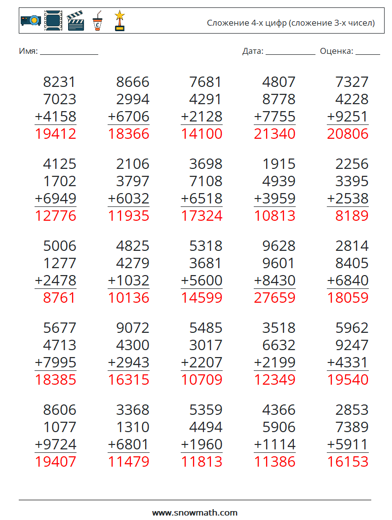 (25) Сложение 4-х цифр (сложение 3-х чисел) Рабочие листы по математике 12 Вопрос, ответ