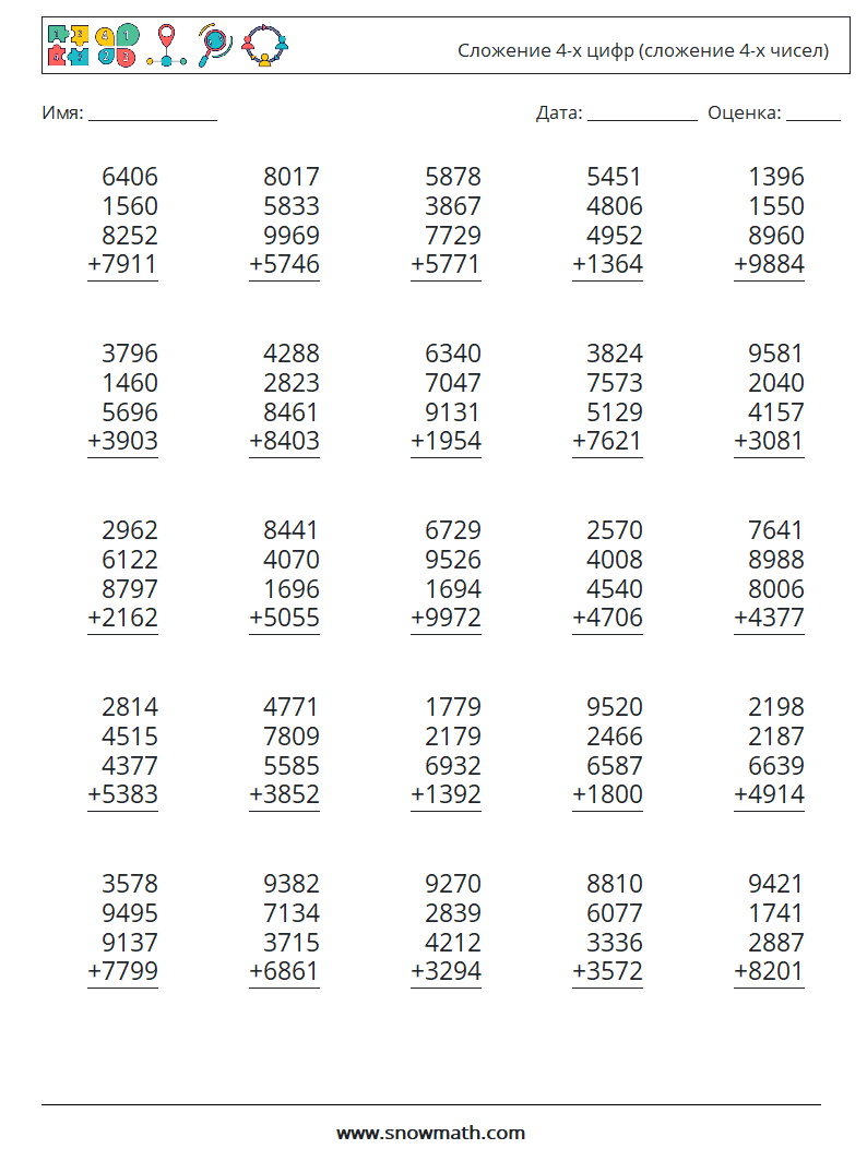 25) сложение 4-х цифр (сложение 4-х чисел) Рабочие листы по математике,  Практика по математике для детей.