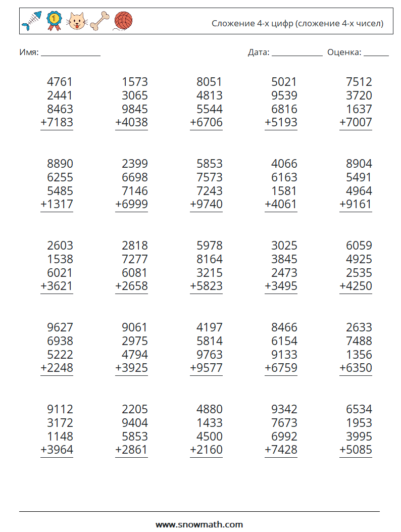 25) сложение 4-х цифр (сложение 4-х чисел) Рабочие листы по математике,  Практика по математике для детей.