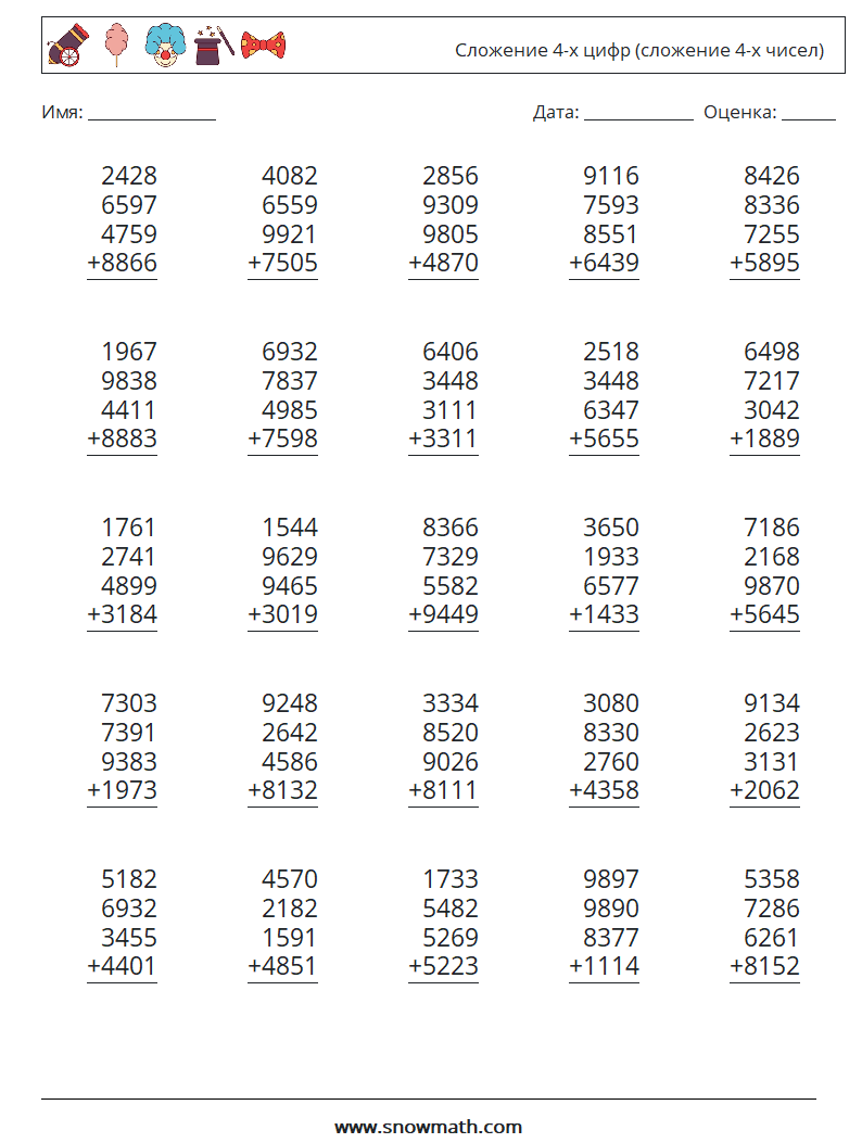 25) сложение 4-х цифр (сложение 4-х чисел) Рабочие листы по математике,  Практика по математике для детей.