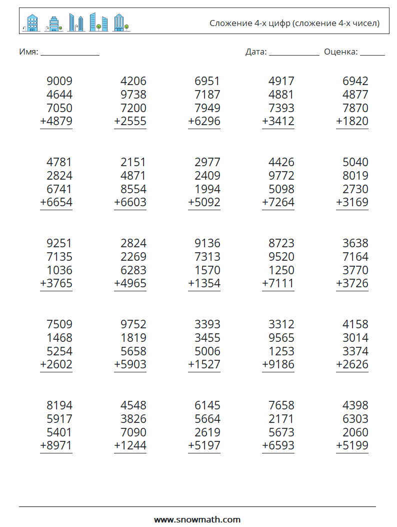 25) сложение 4-х цифр (сложение 4-х чисел) Рабочие листы по математике,  Практика по математике для детей.