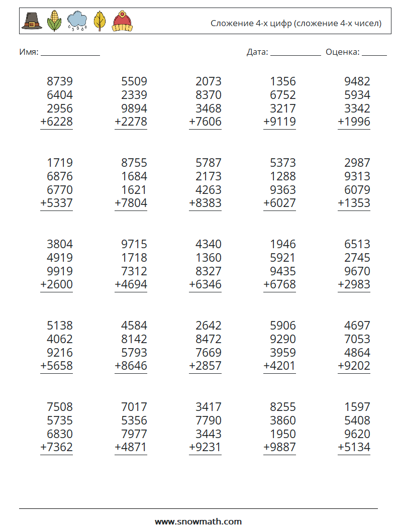 25) сложение 4-х цифр (сложение 4-х чисел) Рабочие листы по математике,  Практика по математике для детей.