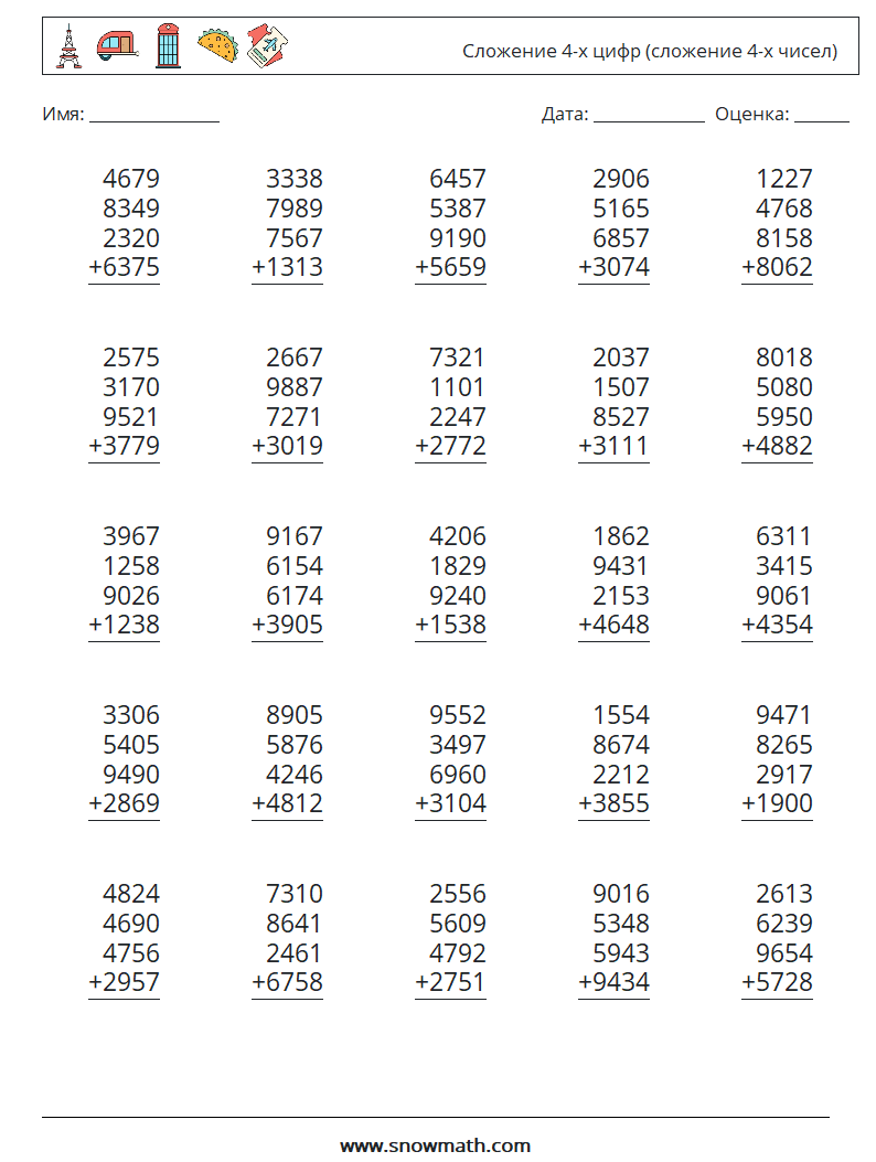 25) сложение 4-х цифр (сложение 4-х чисел) Рабочие листы по математике,  Практика по математике для детей.
