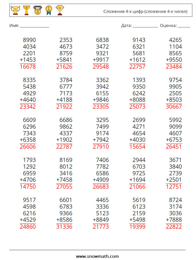 (25) Сложение 4-х цифр (сложение 4-х чисел) Рабочие листы по математике 15 Вопрос, ответ