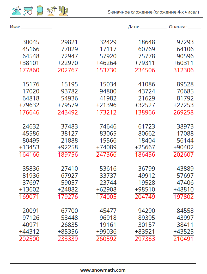 (25) 5-значное сложение (сложение 4-х чисел) Рабочие листы по математике 11 Вопрос, ответ