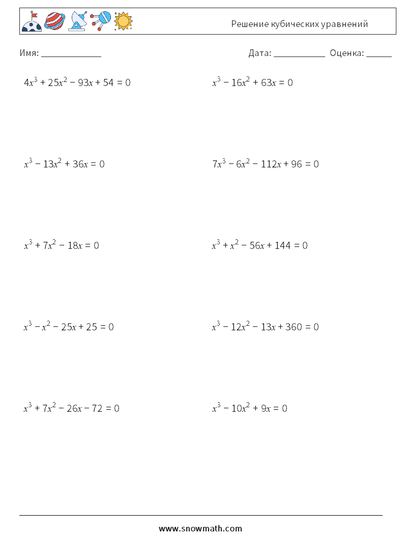 решение кубических уравнений Рабочие листы по математике, Практика по  математике для детей.