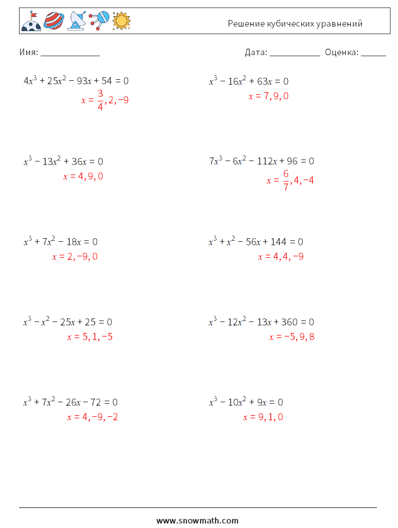Решение кубических уравнений Рабочие листы по математике 1 Вопрос, ответ