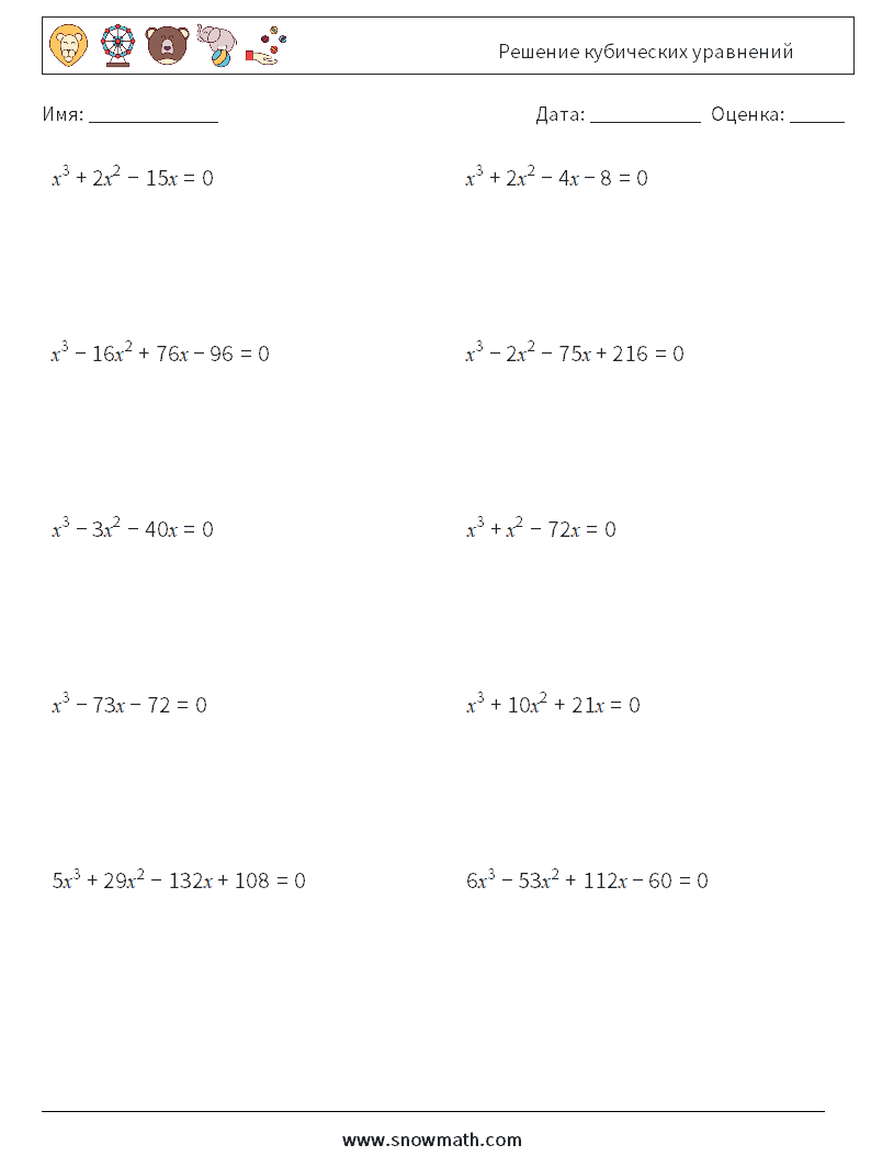 Решение кубических уравнений Рабочие листы по математике 2