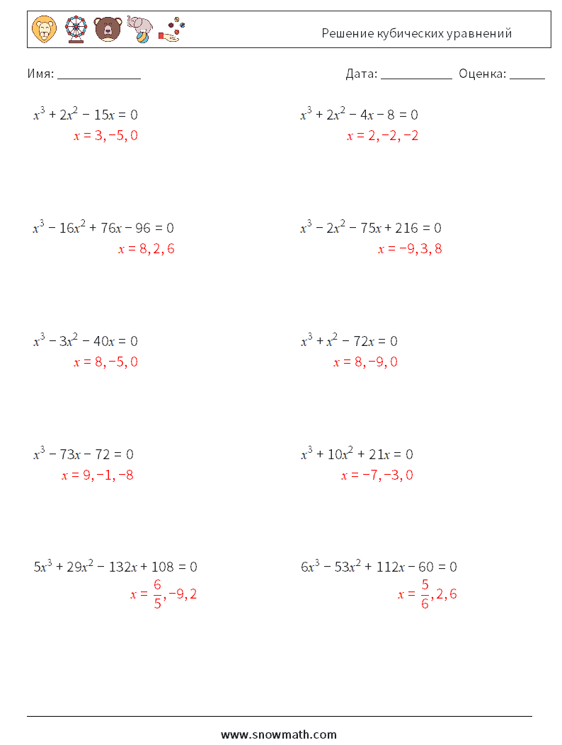 Решение кубических уравнений Рабочие листы по математике 2 Вопрос, ответ