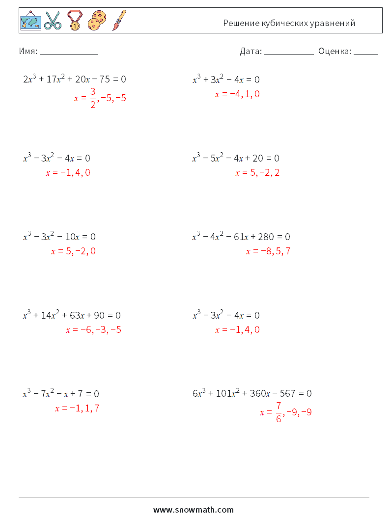 Решение кубических уравнений Рабочие листы по математике 4 Вопрос, ответ