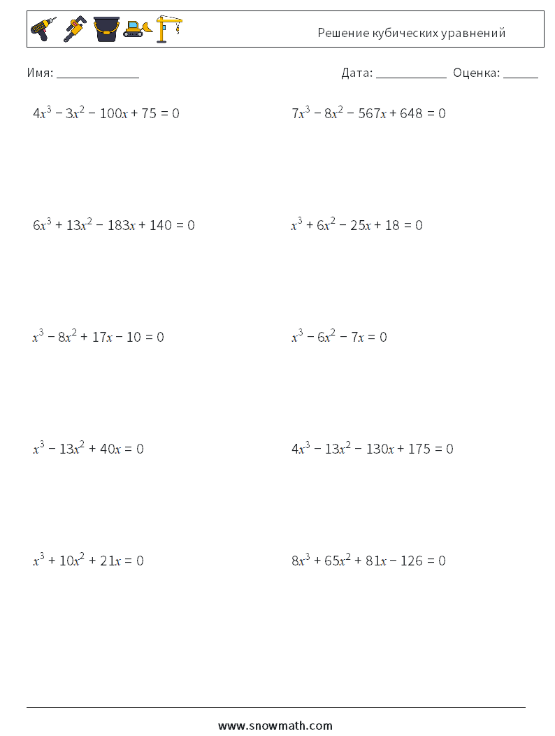 Решение кубических уравнений Рабочие листы по математике 5