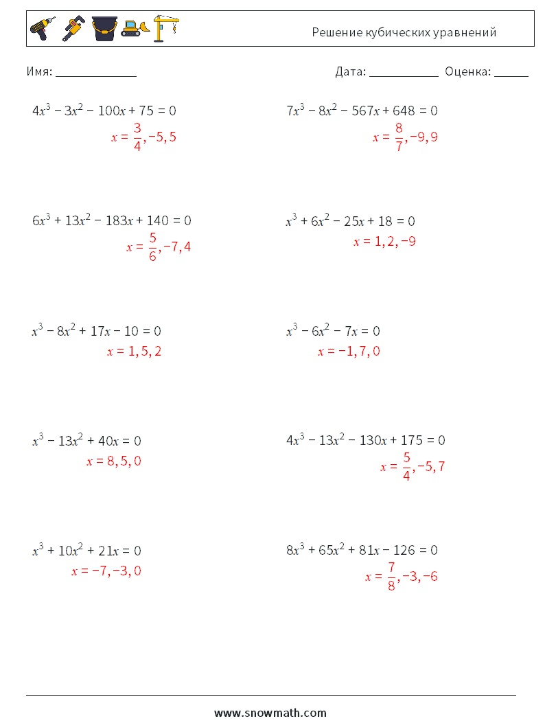Решение кубических уравнений Рабочие листы по математике 5 Вопрос, ответ
