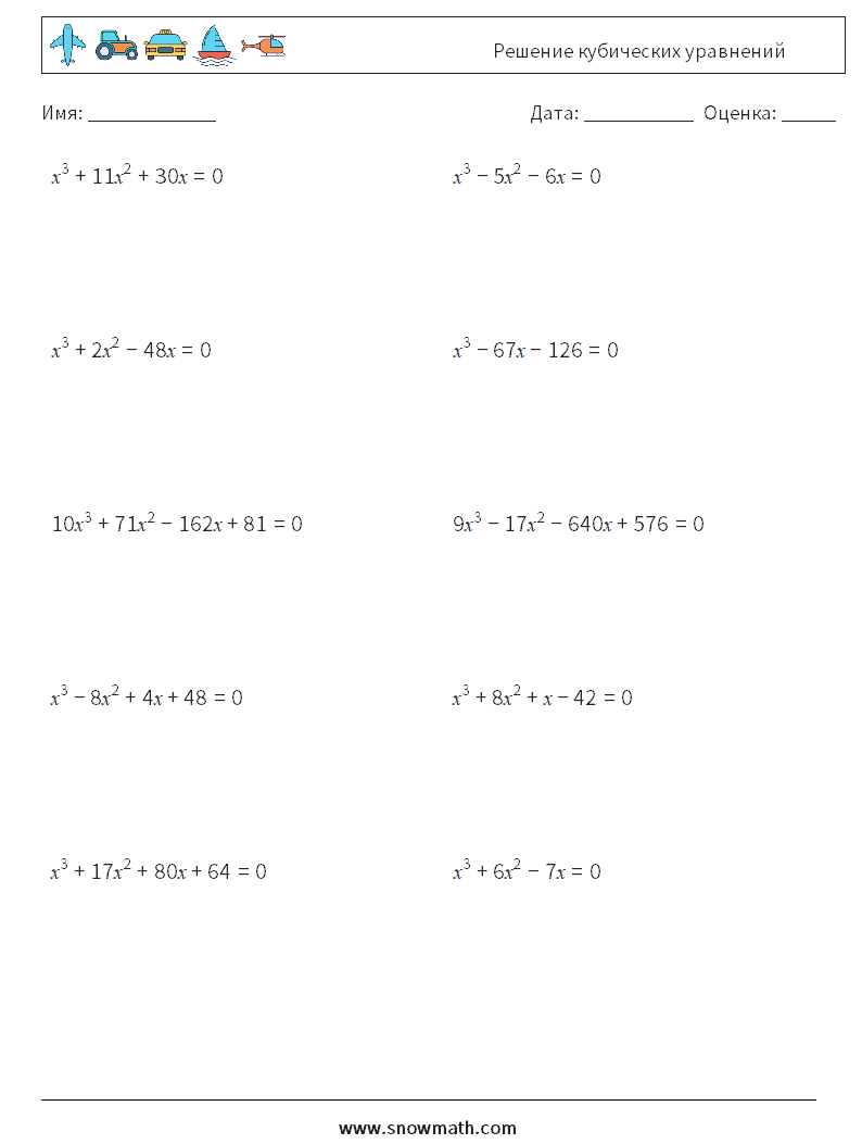 Решение кубических уравнений Рабочие листы по математике 6