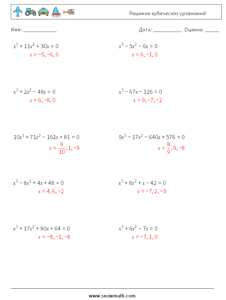 Решение кубических уравнений Рабочие листы по математике 6 Вопрос, ответ