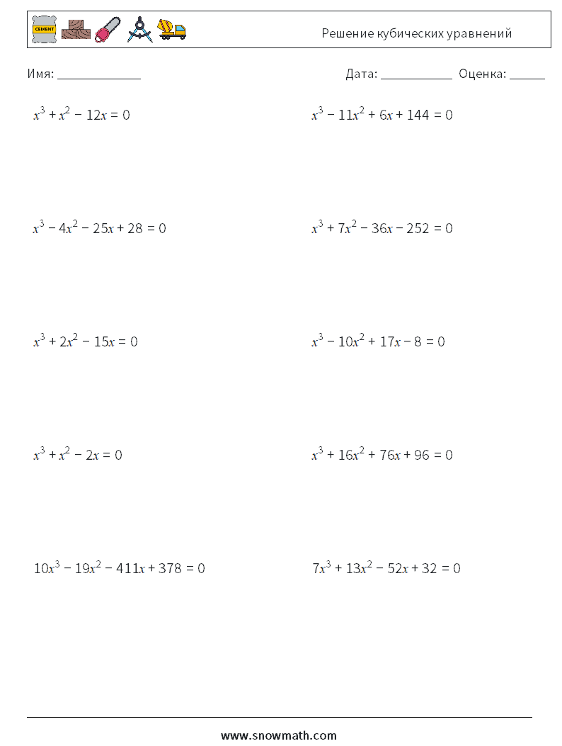 Решение кубических уравнений Рабочие листы по математике 8