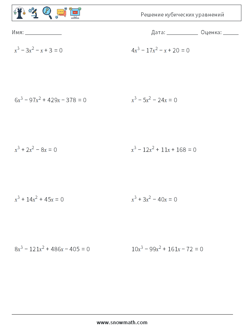 Решение кубических уравнений Рабочие листы по математике 9