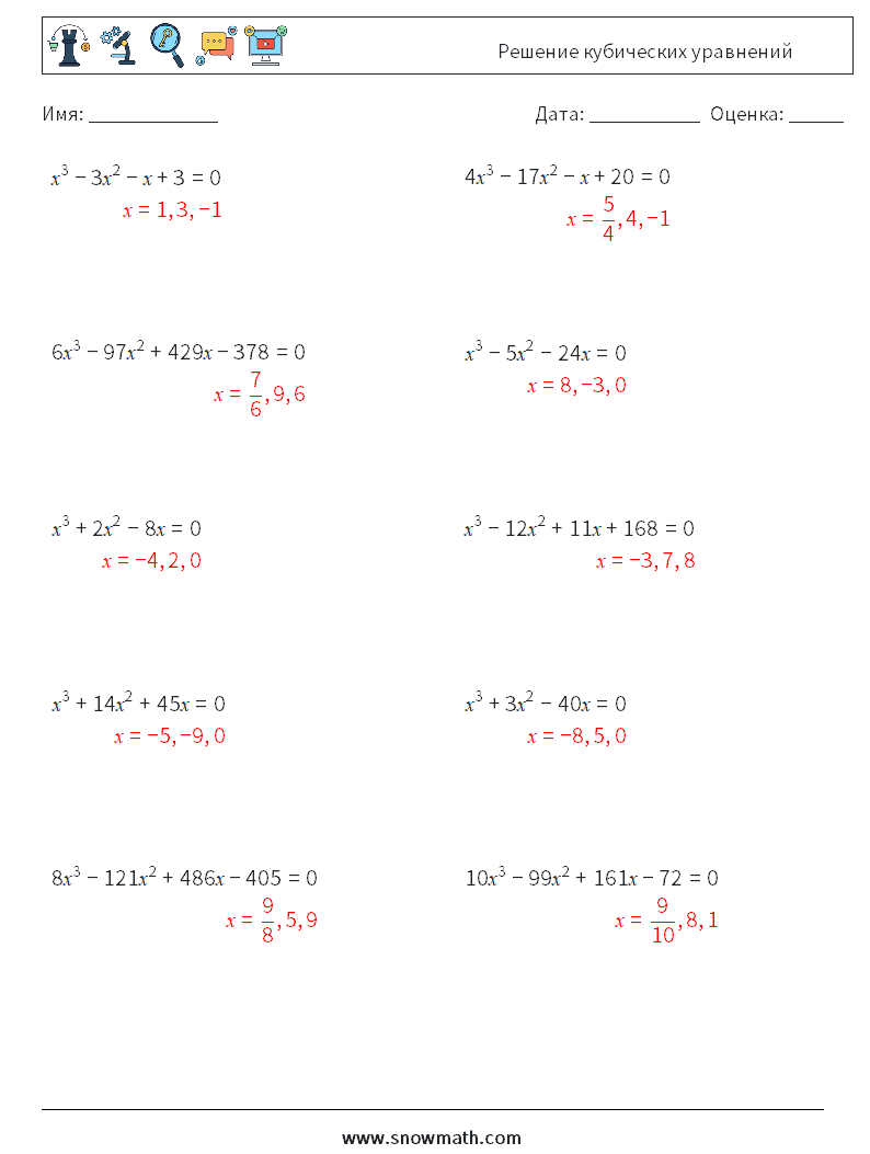 Решение кубических уравнений Рабочие листы по математике 9 Вопрос, ответ
