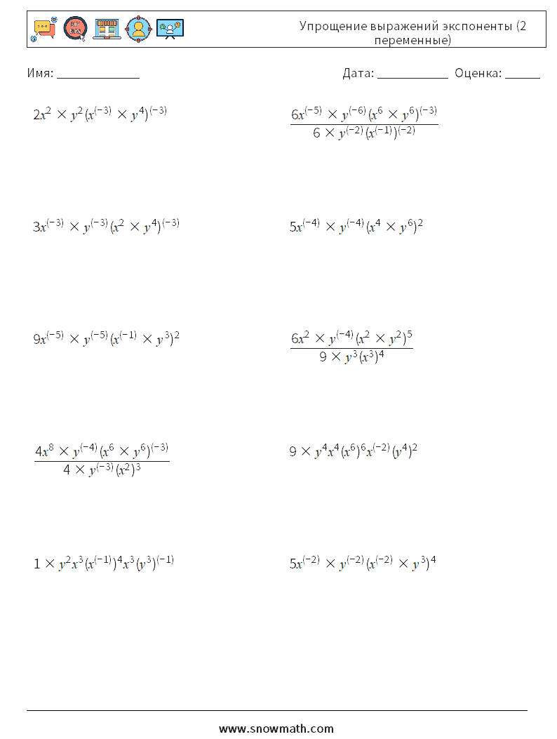 упрощение выражений экспоненты (2 переменные) Рабочие листы по математике,  Практика по математике для детей.