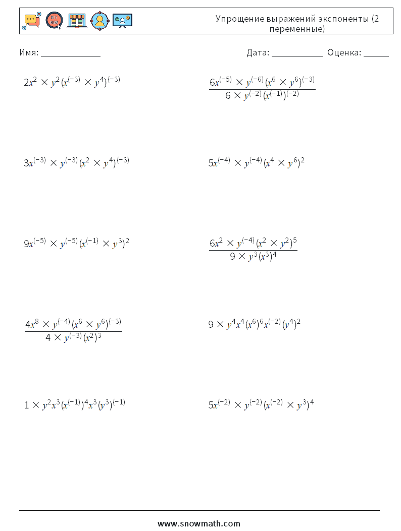  Упрощение выражений экспоненты (2 переменные) Рабочие листы по математике 2