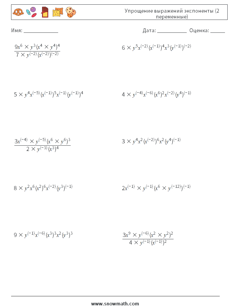  Упрощение выражений экспоненты (2 переменные) Рабочие листы по математике 5