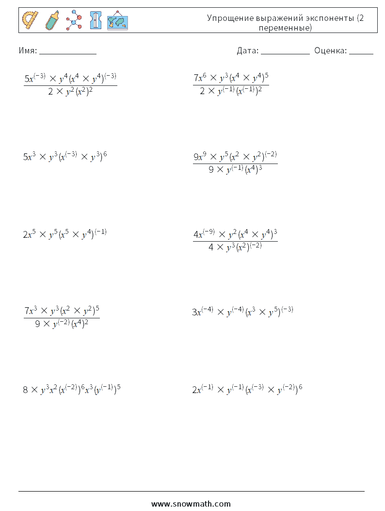  Упрощение выражений экспоненты (2 переменные) Рабочие листы по математике 7