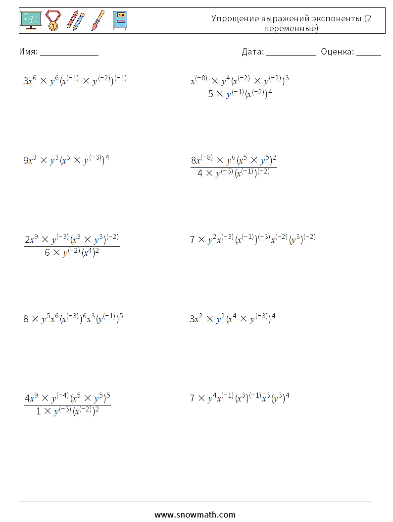  Упрощение выражений экспоненты (2 переменные) Рабочие листы по математике 8