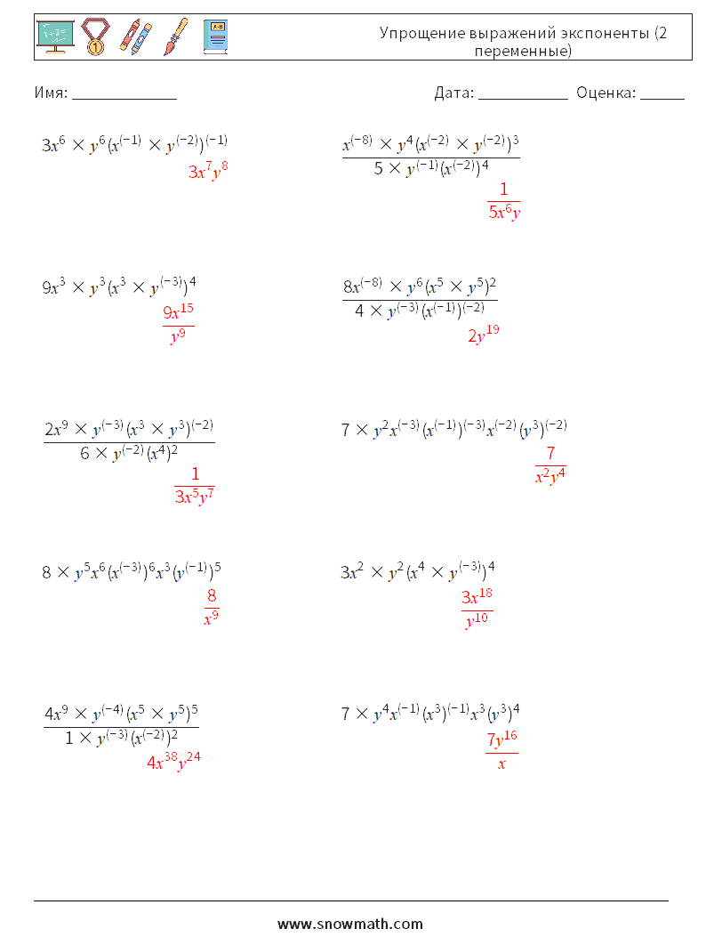  Упрощение выражений экспоненты (2 переменные) Рабочие листы по математике 8 Вопрос, ответ