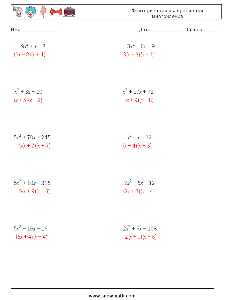 Факторизация квадратичных многочленов Рабочие листы по математике 9 Вопрос, ответ
