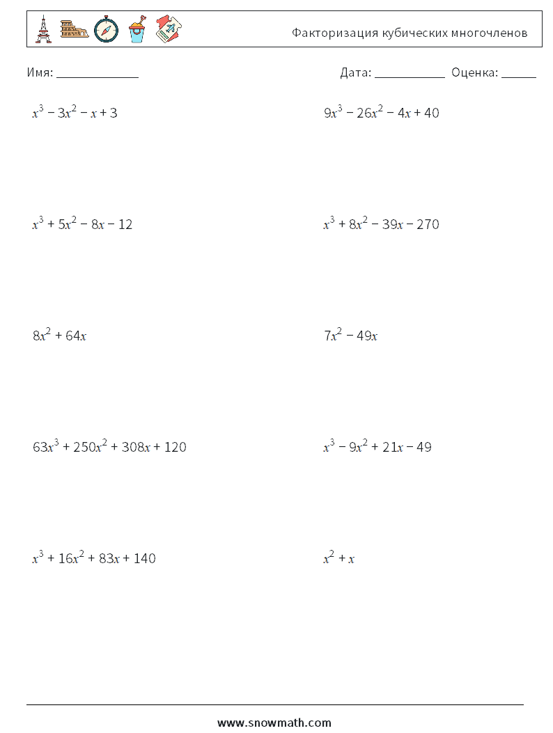 Факторизация кубических многочленов Рабочие листы по математике 5