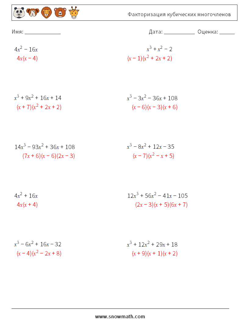 Факторизация кубических многочленов Рабочие листы по математике 7 Вопрос, ответ
