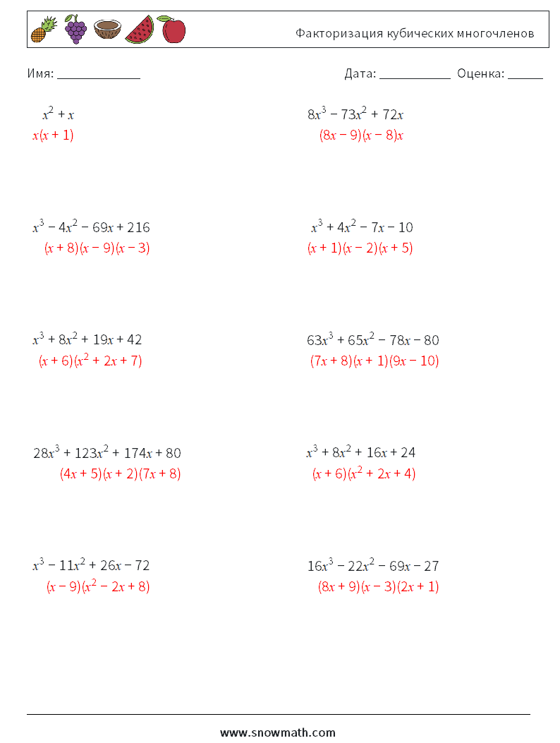 Факторизация кубических многочленов Рабочие листы по математике 9 Вопрос, ответ