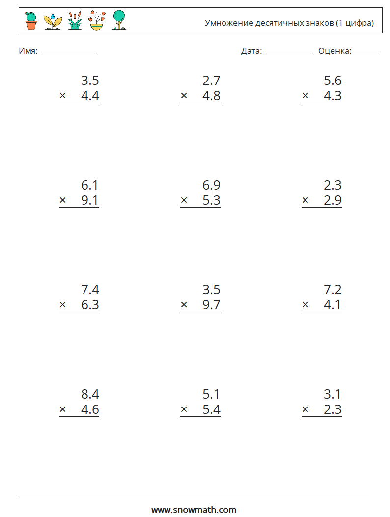 (12) Умножение десятичных знаков (1 цифра) Рабочие листы по математике 12