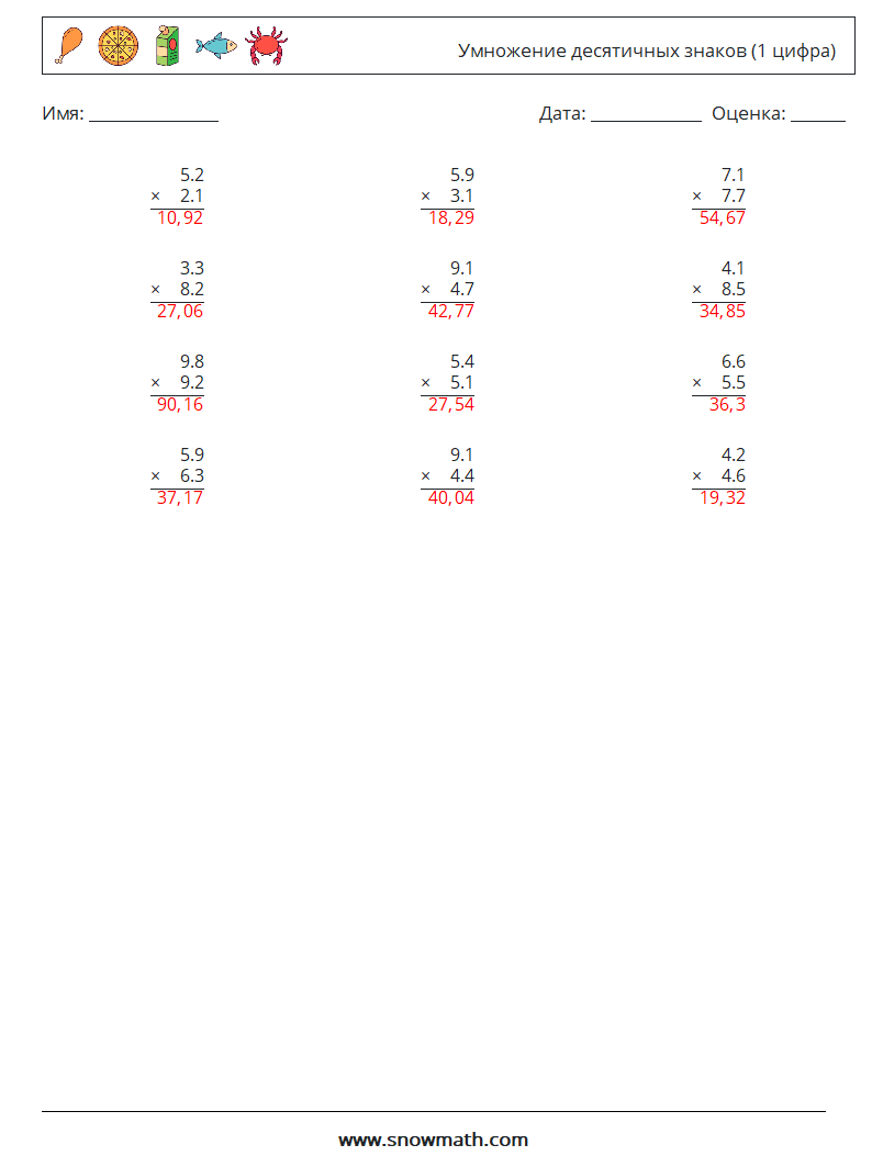 (12) Умножение десятичных знаков (1 цифра) Рабочие листы по математике 1 Вопрос, ответ