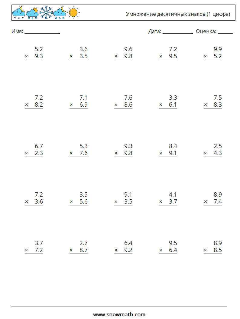 (25) Умножение десятичных знаков (1 цифра) Рабочие листы по математике 10