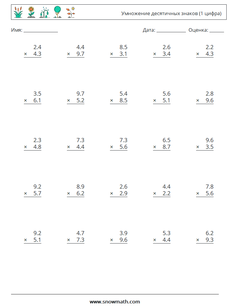 (25) Умножение десятичных знаков (1 цифра) Рабочие листы по математике 11