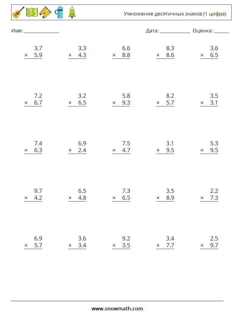 (25) Умножение десятичных знаков (1 цифра) Рабочие листы по математике 12