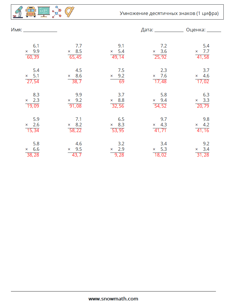 (25) Умножение десятичных знаков (1 цифра) Рабочие листы по математике 5 Вопрос, ответ