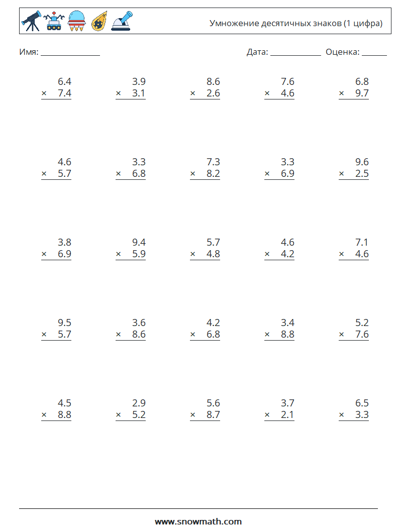 (25) Умножение десятичных знаков (1 цифра) Рабочие листы по математике 9