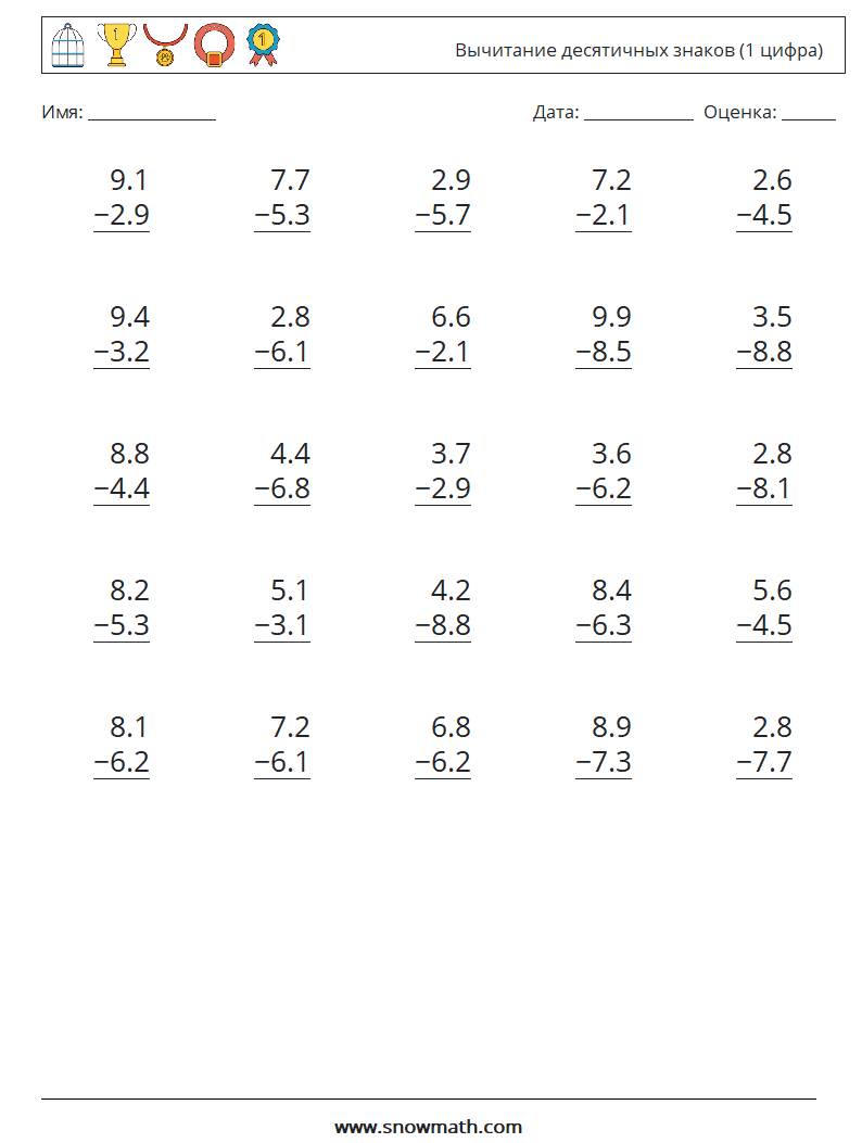 (25) Вычитание десятичных знаков (1 цифра) Рабочие листы по математике 11