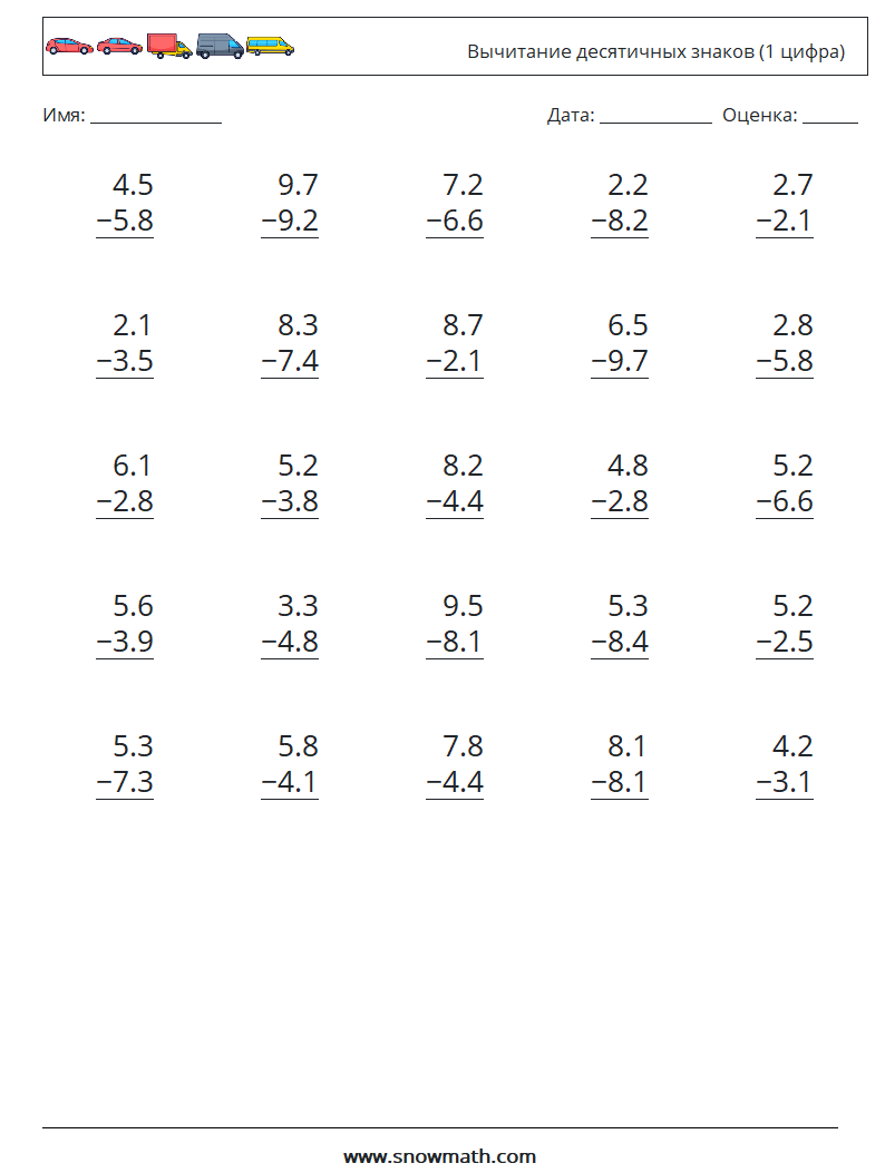 (25) Вычитание десятичных знаков (1 цифра) Рабочие листы по математике 3