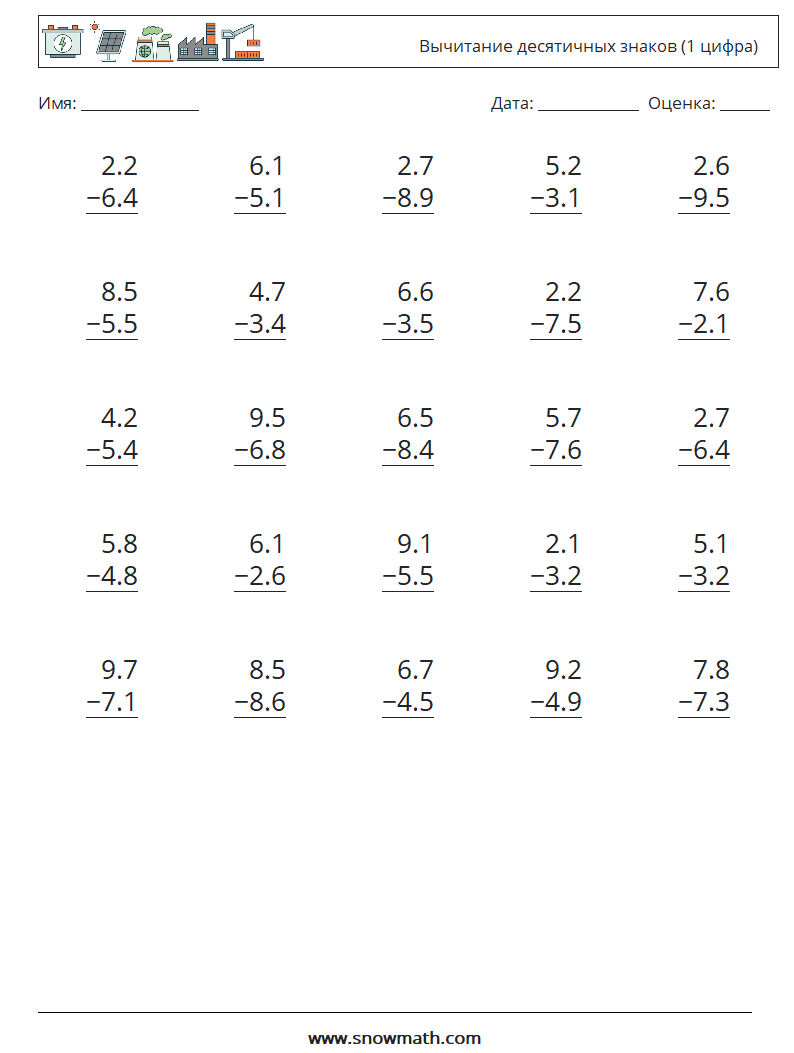 (25) Вычитание десятичных знаков (1 цифра) Рабочие листы по математике 6