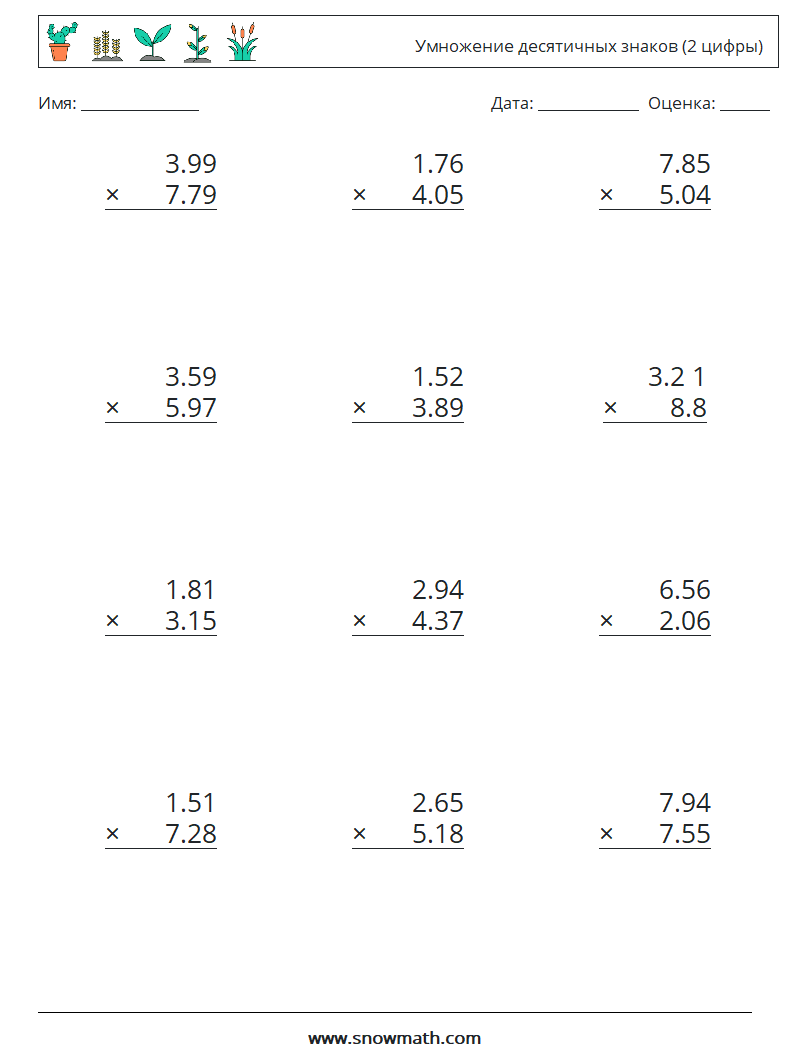 (12) Умножение десятичных знаков (2 цифры) Рабочие листы по математике 10