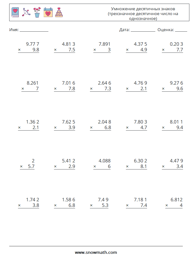 (25) Умножение десятичных знаков (трехзначное десятичное число на однозначное) Рабочие листы по математике 10