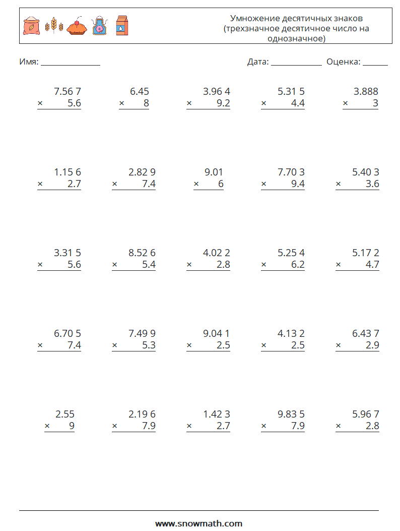 (25) Умножение десятичных знаков (трехзначное десятичное число на однозначное) Рабочие листы по математике 11