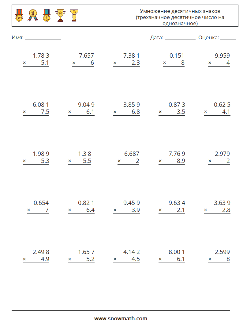 (25) Умножение десятичных знаков (трехзначное десятичное число на однозначное) Рабочие листы по математике 12