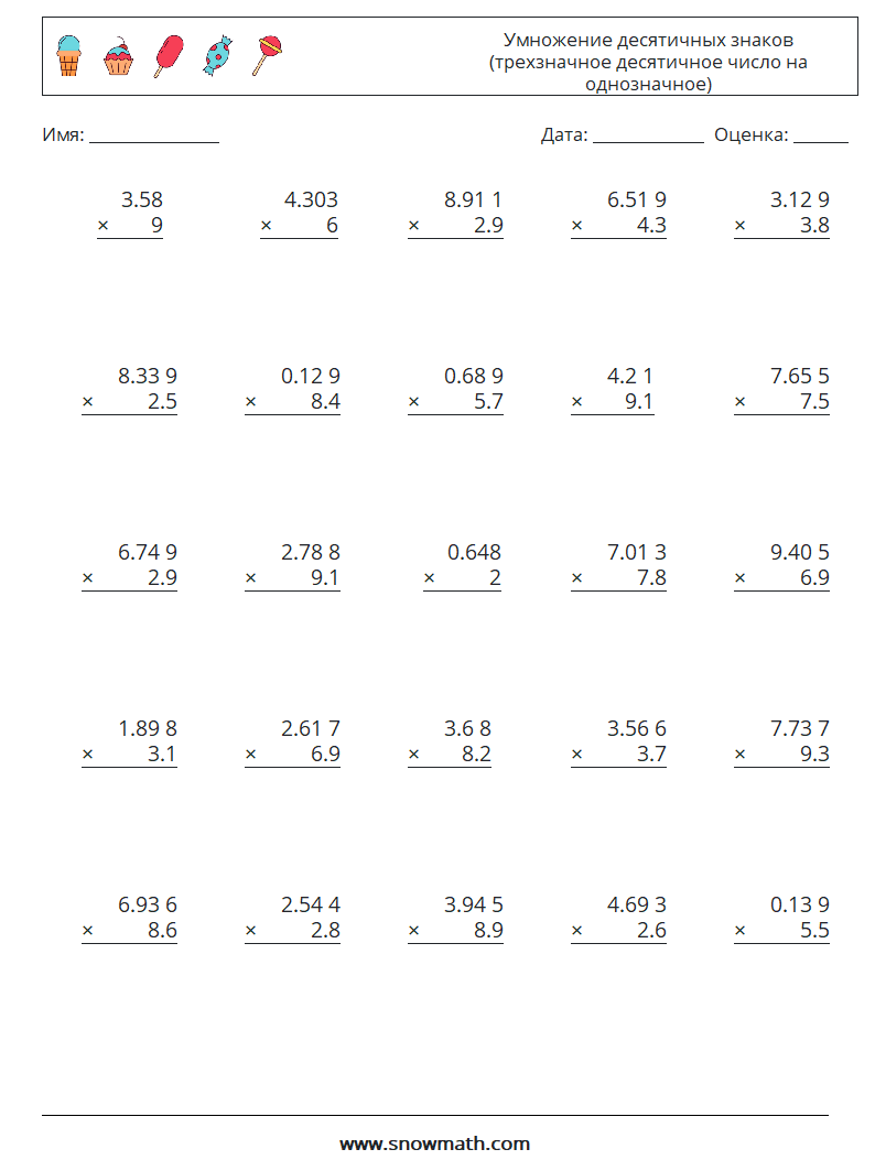 (25) Умножение десятичных знаков (трехзначное десятичное число на однозначное) Рабочие листы по математике 13